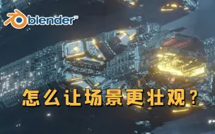 Download Video: 【Blender技巧】如何使场景看起来更壮观？