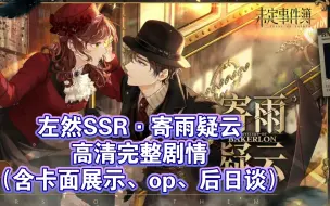 Download Video: 点击观看左然向你讨情债❤️左然SSR〈寄雨疑云〉高清完整剧情+卡面展示+op+后日谈｜『情迷贝克伦』活动限定思绪【未定事件簿】