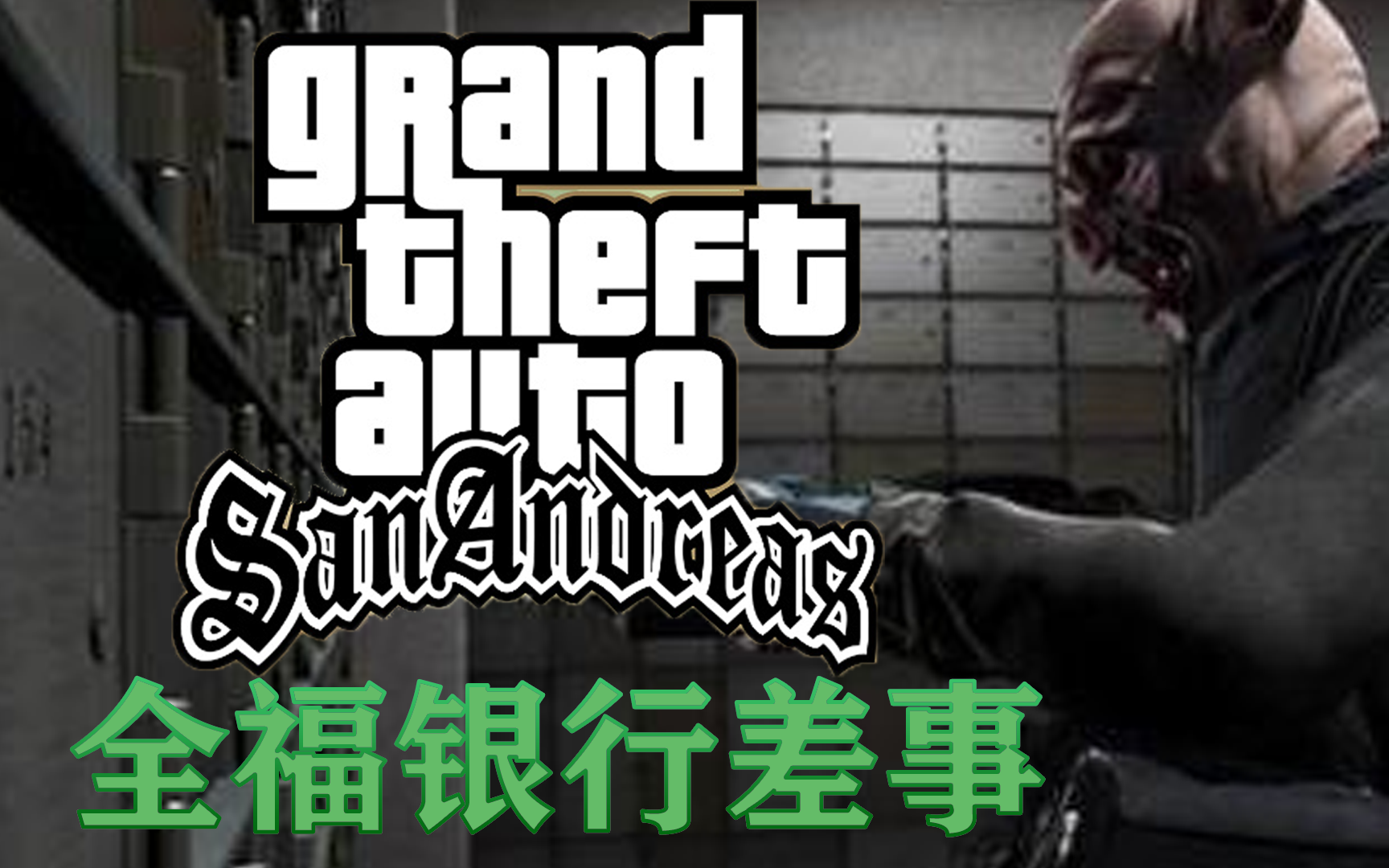 【GTASA】线上:全福银行差事(DYOM)单机游戏热门视频