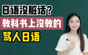 Download Video: 日语中没脏话？来看看这些教科书没教的骂人日语！