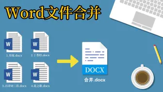 合并多个Word文件，同事用半小时，我用一分钟