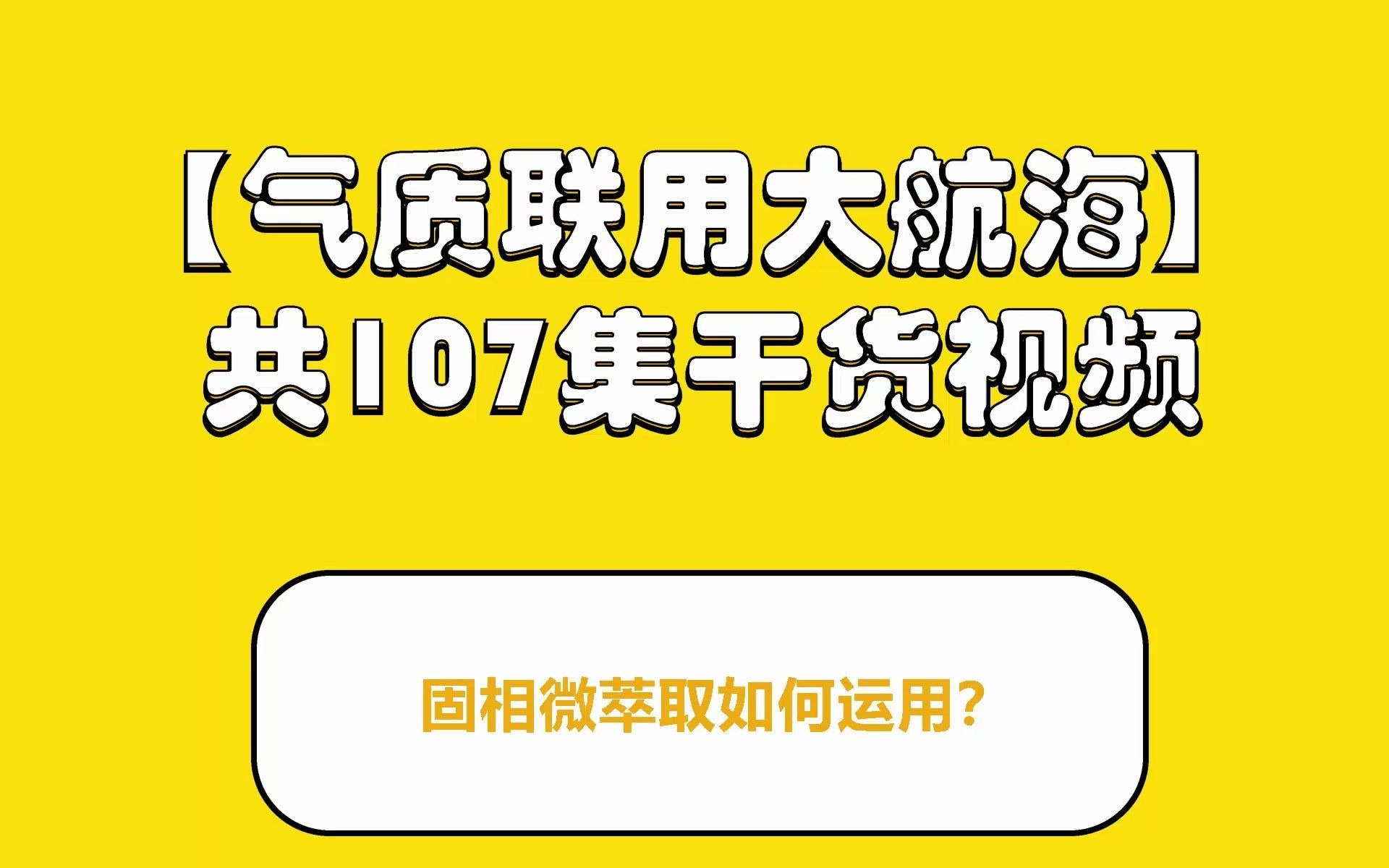 分析仪器知识|固相微萃取如何运用?【EWG1990仪器学习网】哔哩哔哩bilibili