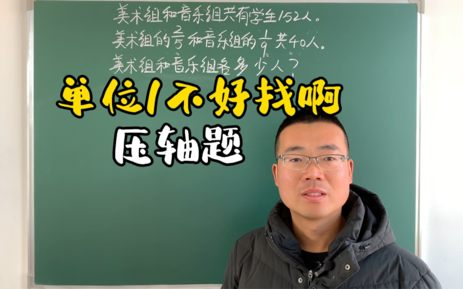 小升初压轴题单位1应用题,很多同学单位1都找不到,该咋办?哔哩哔哩bilibili