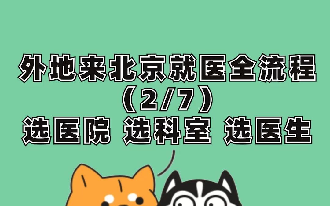 外地到北京看病就医全流程 P2:第一次去医院看病怎么挑医院?选科室?选医生? 主任医师、副主任医师、主治医师又是什么意思?哔哩哔哩bilibili