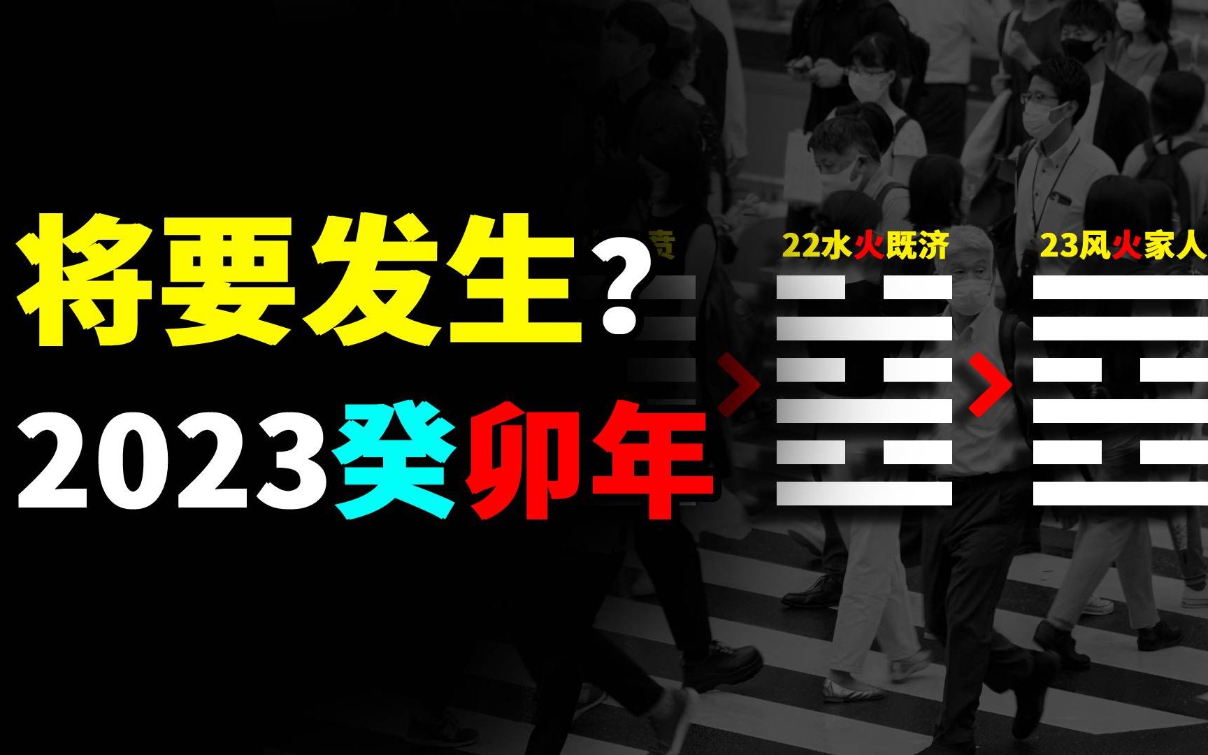 [图]2023癸卯年的“风火家人”，会发生什么？皇极经世书的卦象预言…