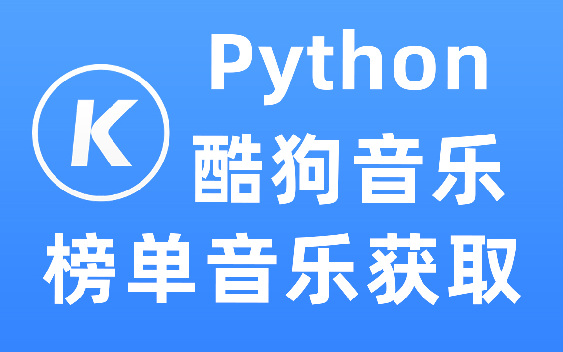 [图]Python爬取酷狗付费音乐，实现听歌自由！！