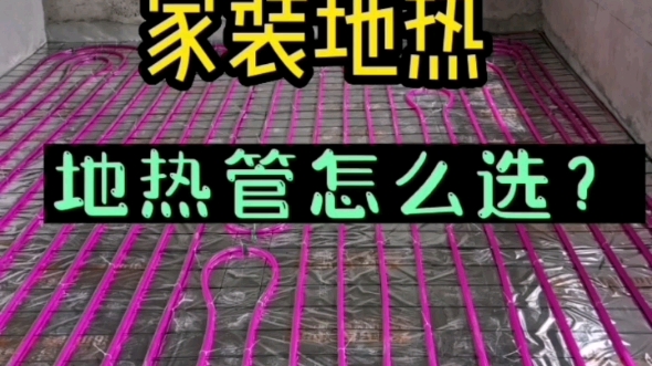 家装地热—地热管怎么选?(地暖知识分享)哔哩哔哩bilibili