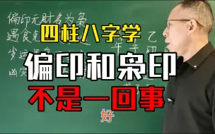 四柱八字学：枭印不是偏印，只有两种情况下可以叫做枭印！