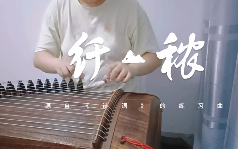 【古筝 | 纤秾】又名“磨破小指”练习曲~此中有真意,欲辨已忘言……哔哩哔哩bilibili