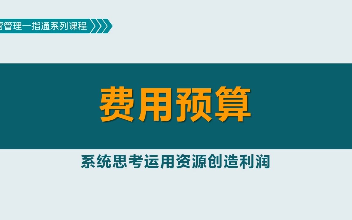 费用预算:为实现财务指标,应如何对运营费用进行预算规划和分析?哔哩哔哩bilibili