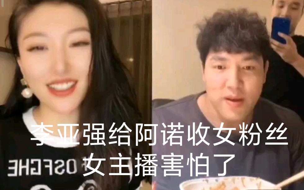 李亚强给阿诺招女粉丝,女主播害怕了哔哩哔哩bilibili