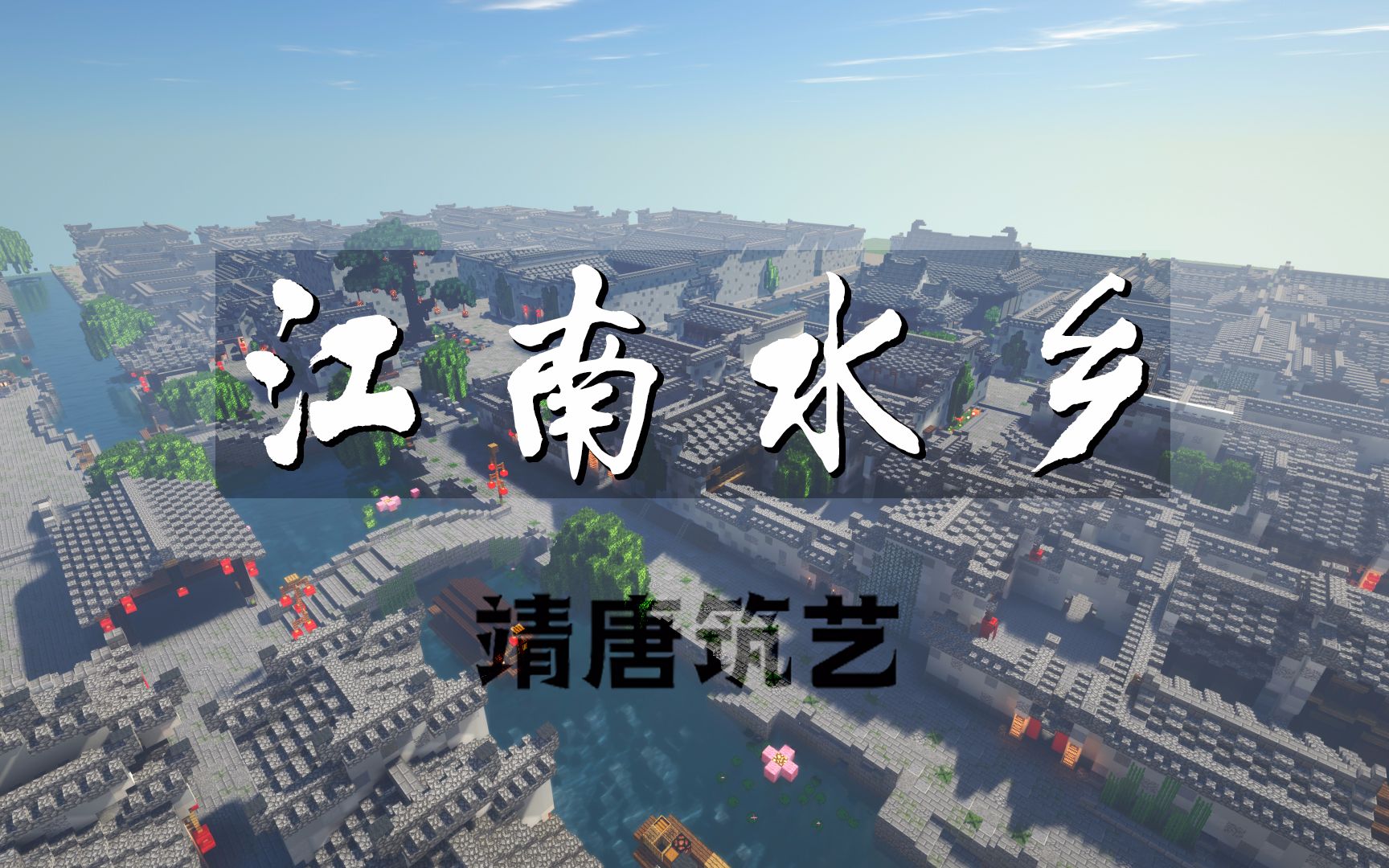 [图]【Minecraft】用方块世界带你重回江南水乡——首秋