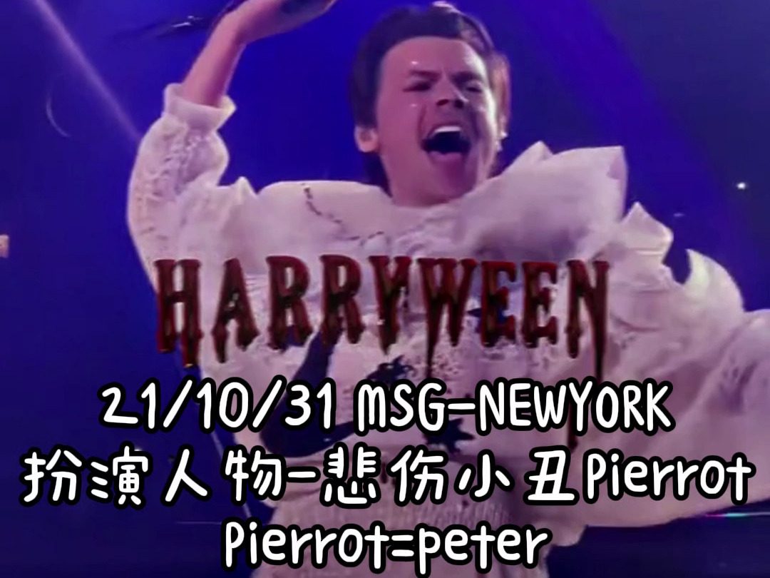 万圣节 这个哈卷扮演的悲伤小丑居然叫Peter? Pierrot和他挚爱的Colombine Harry Styles / Haylor Harryween1哔哩哔哩bilibili