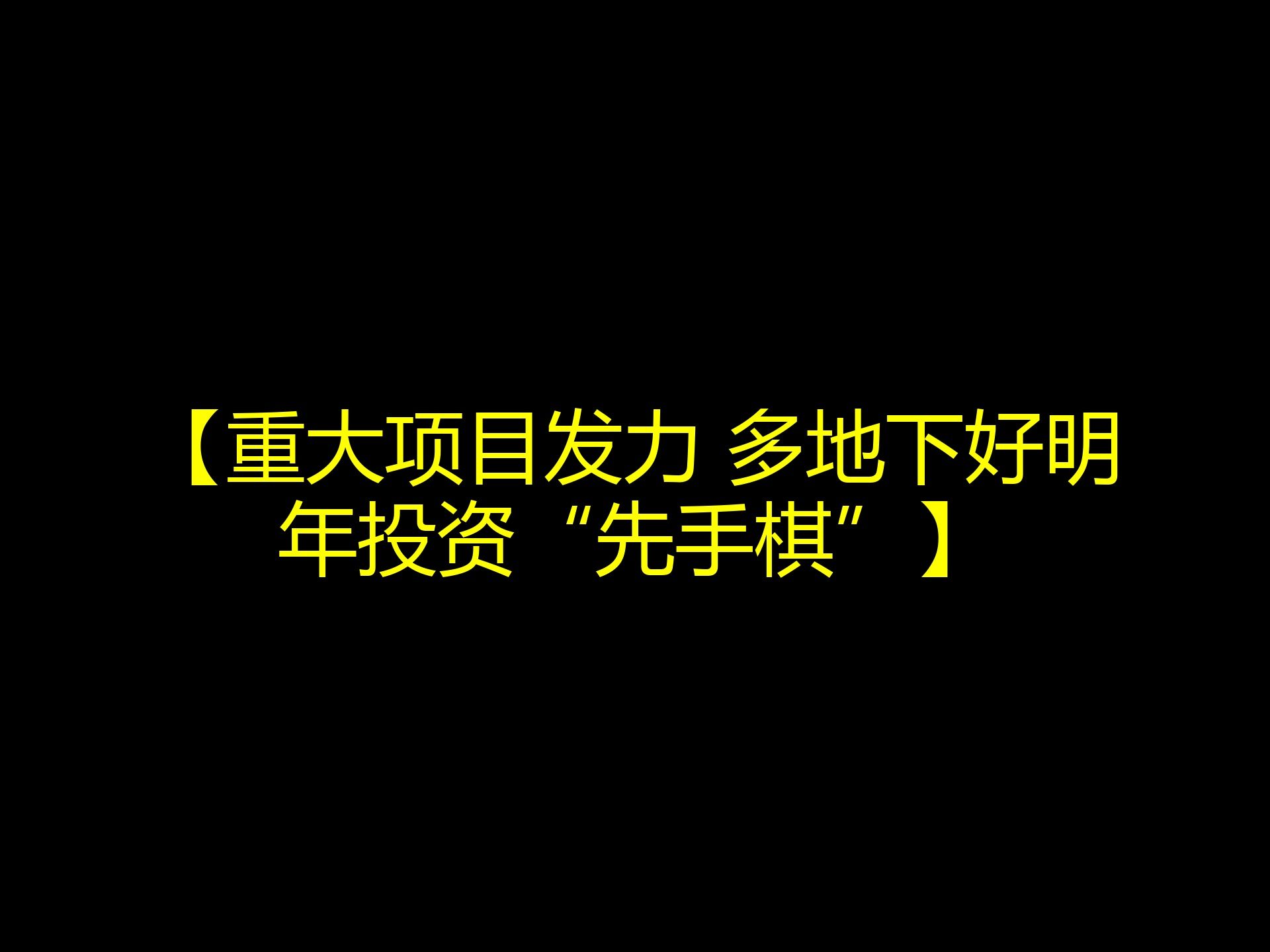 【重大项目发力 多地下好明年投资“先手棋”】哔哩哔哩bilibili