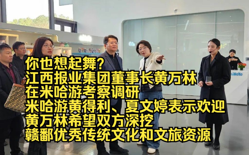 你也想起舞?江西报业集团董事长黄万林在米哈游考察调研,米哈游黄得利、夏文婷表示欢迎,黄万林希望双方深挖赣鄱优秀传统文化和文旅资源哔哩哔哩...