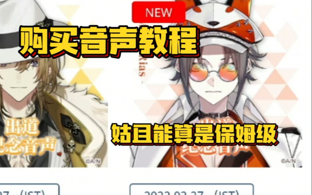 【教程】购买音声小教程哔哩哔哩bilibili