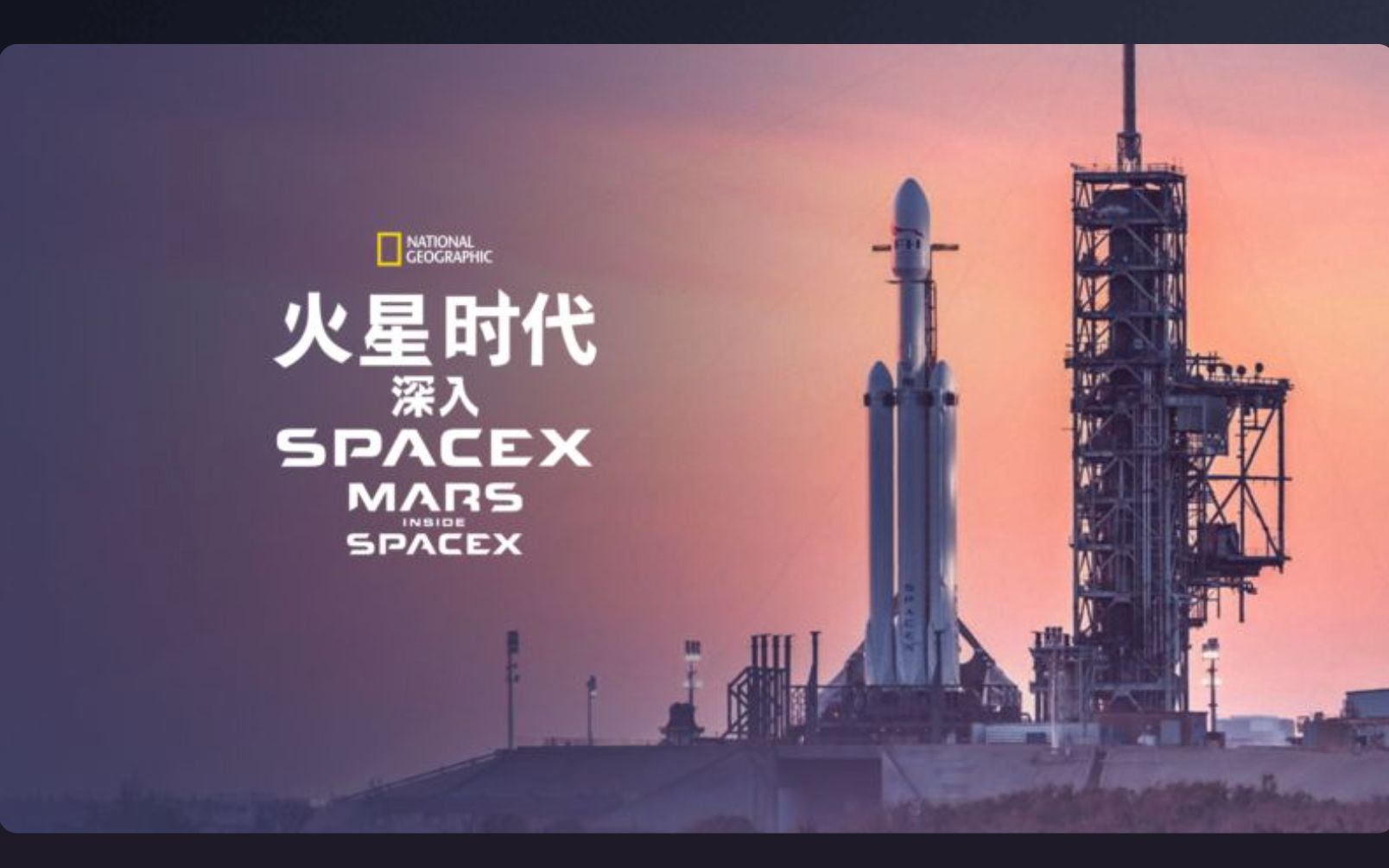 [图][国家地理频道] 火星时代：深入SpaceX 1080P中英文双语字幕 MARS Inside SpaceX