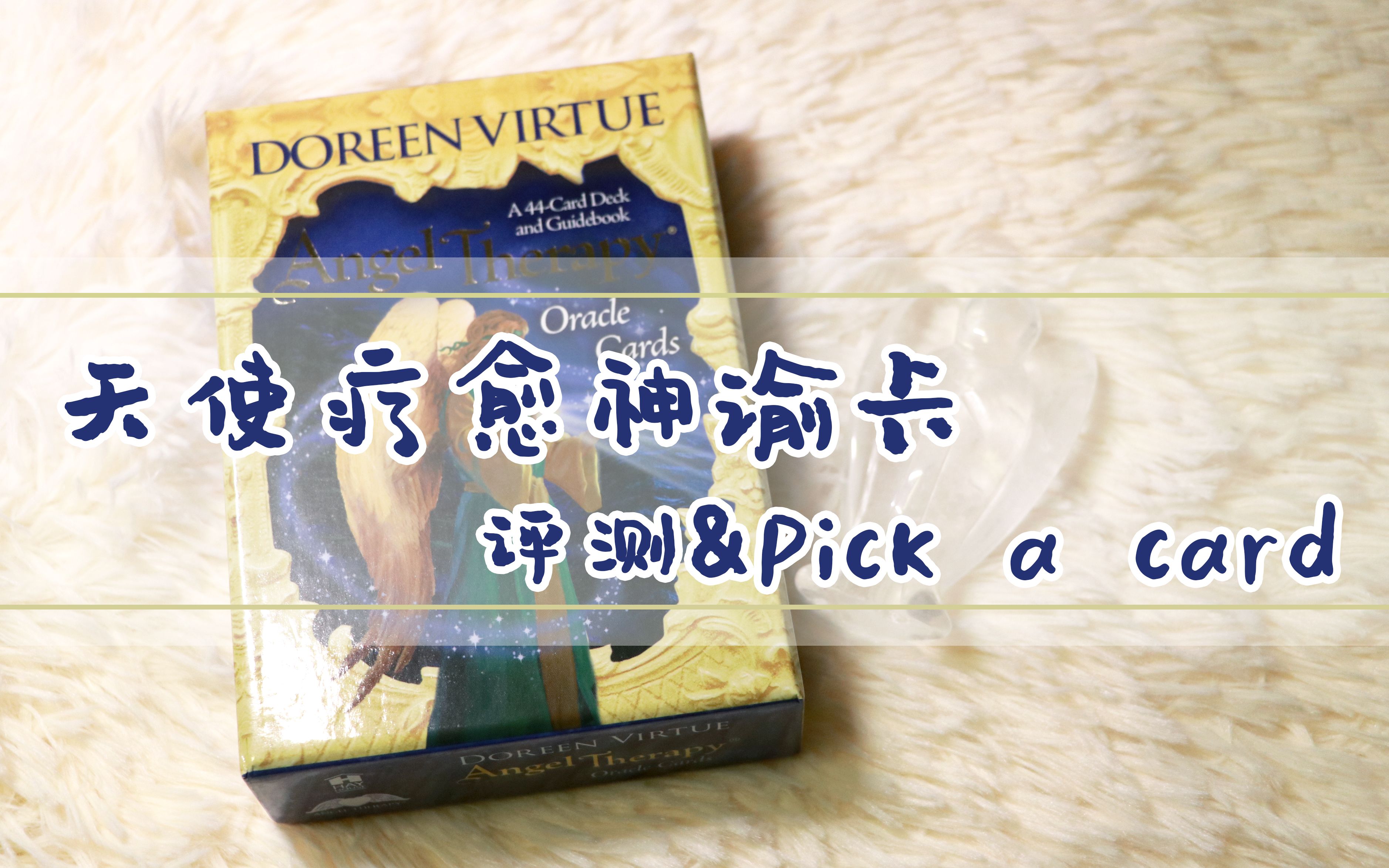 【评测&Pick a card】天使疗愈神谕卡(Angel Therapy Oracle Cards)哔哩哔哩bilibili