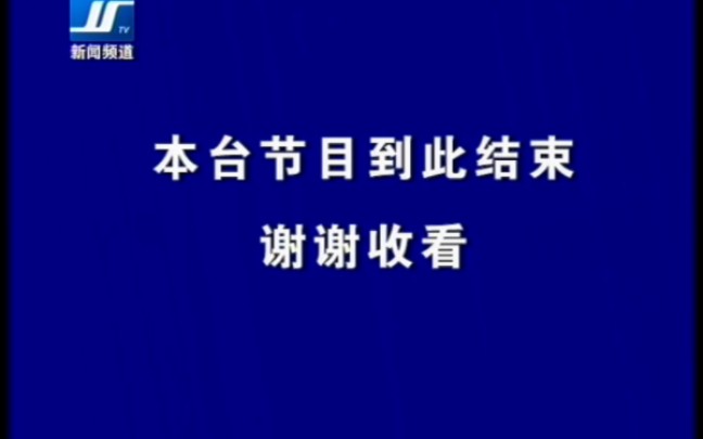 偃师新闻频道闭台20230410哔哩哔哩bilibili