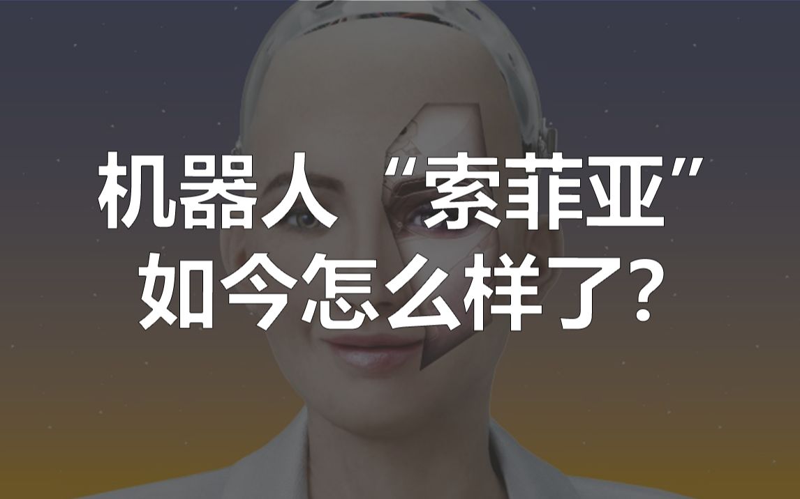 [图]首个被授予公民身份的机器人索菲亚，最近过得怎么样？