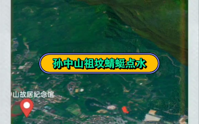 孙中山祖坟 蜻蜓点水 风景 大家欣赏一下哔哩哔哩bilibili