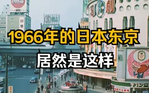 Download Video: 难以相信，这是1966年的日本东京