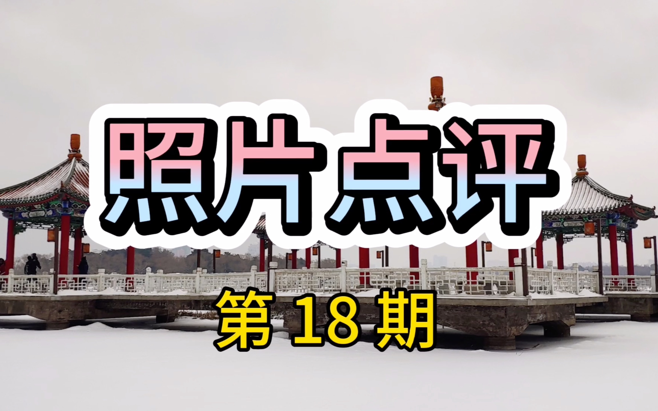 照片点评18、拍城市风光的时候,如何避免杂乱?12张照片举例!哔哩哔哩bilibili