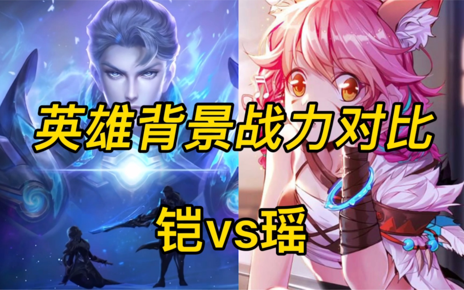 铠vs瑶!铠在背景中能打的过瑶吗?_哔哩哔哩bilibili