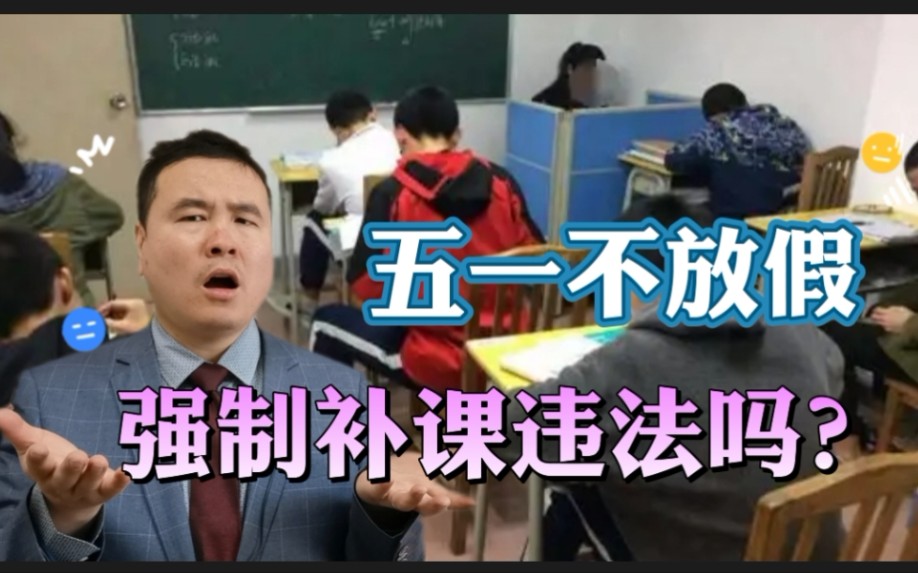 [图]学校五一不放假，强制补课违法吗？