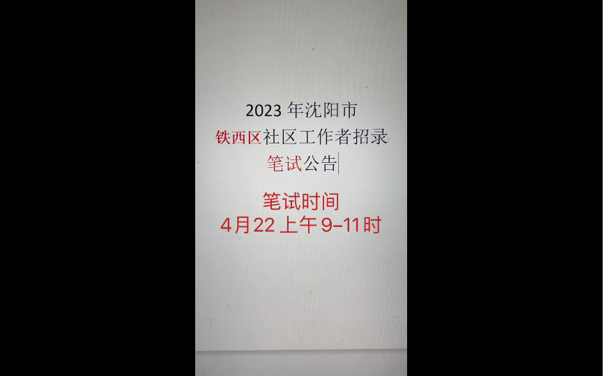 2023沈阳铁西区社区工作者笔试安排哔哩哔哩bilibili