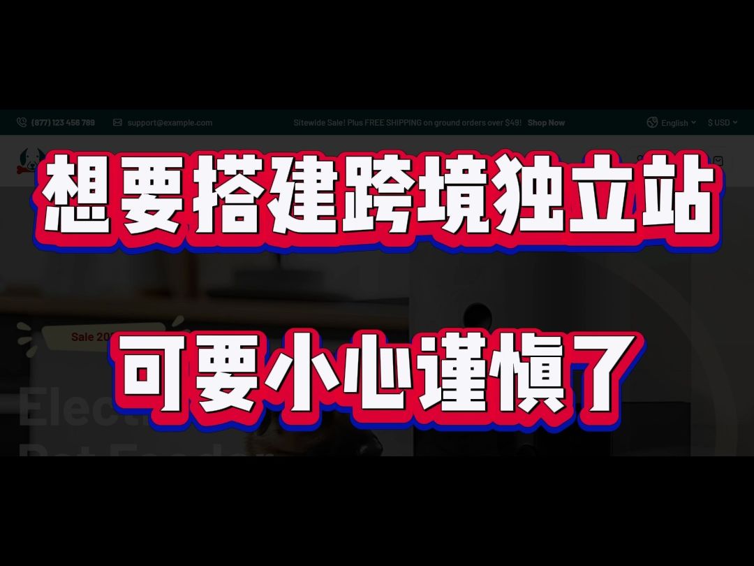 想要搭建跨境独立站,可以小心谨慎了哔哩哔哩bilibili