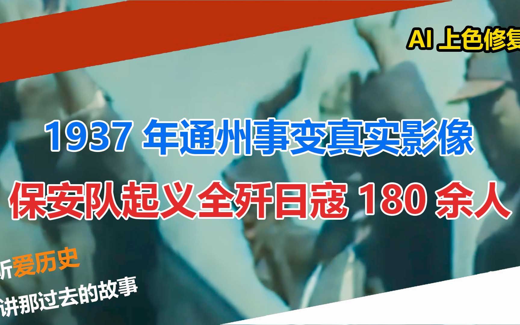 1937年通州事件真实影像 保安队起义全歼日寇180余人哔哩哔哩bilibili