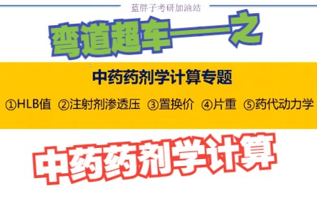 [图]【中药学考研】23考研 中药药剂学计算题总结