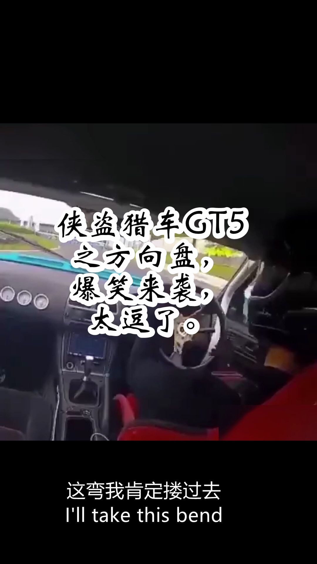 [图]侠盗猎车GT5之方向盘，爆笑来袭，太逗了。