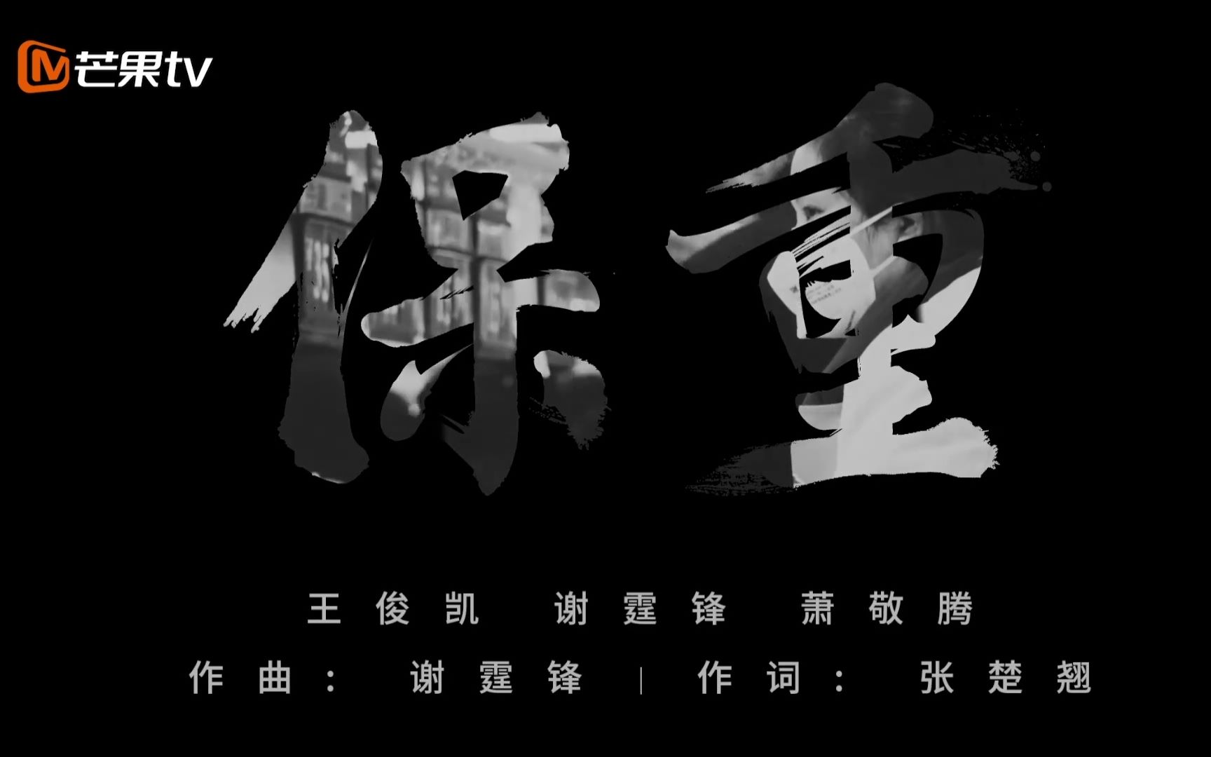 共同战疫MV《保重》哔哩哔哩bilibili