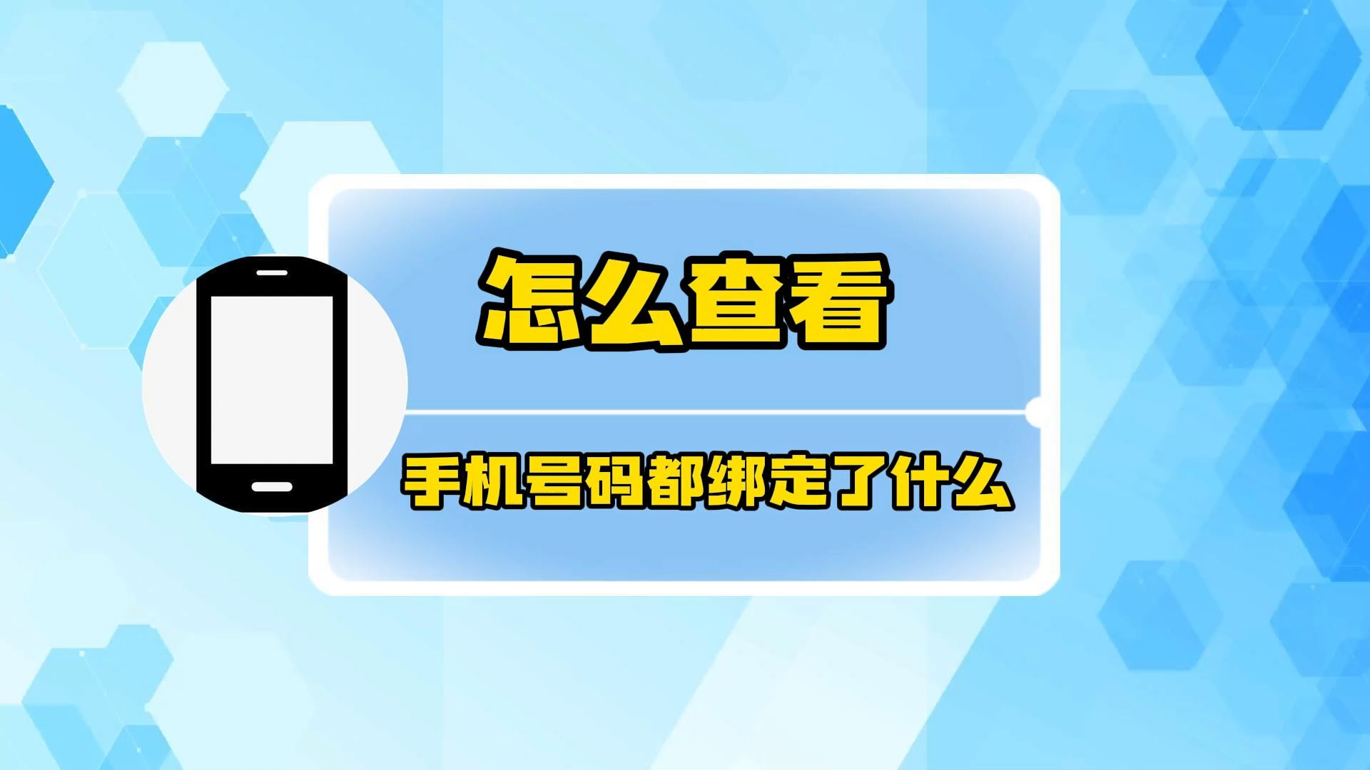 怎么查看手机号码都绑定了什么?哔哩哔哩bilibili