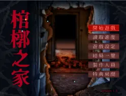 Download Video: 恐怖解谜RPG《棺槨之家》