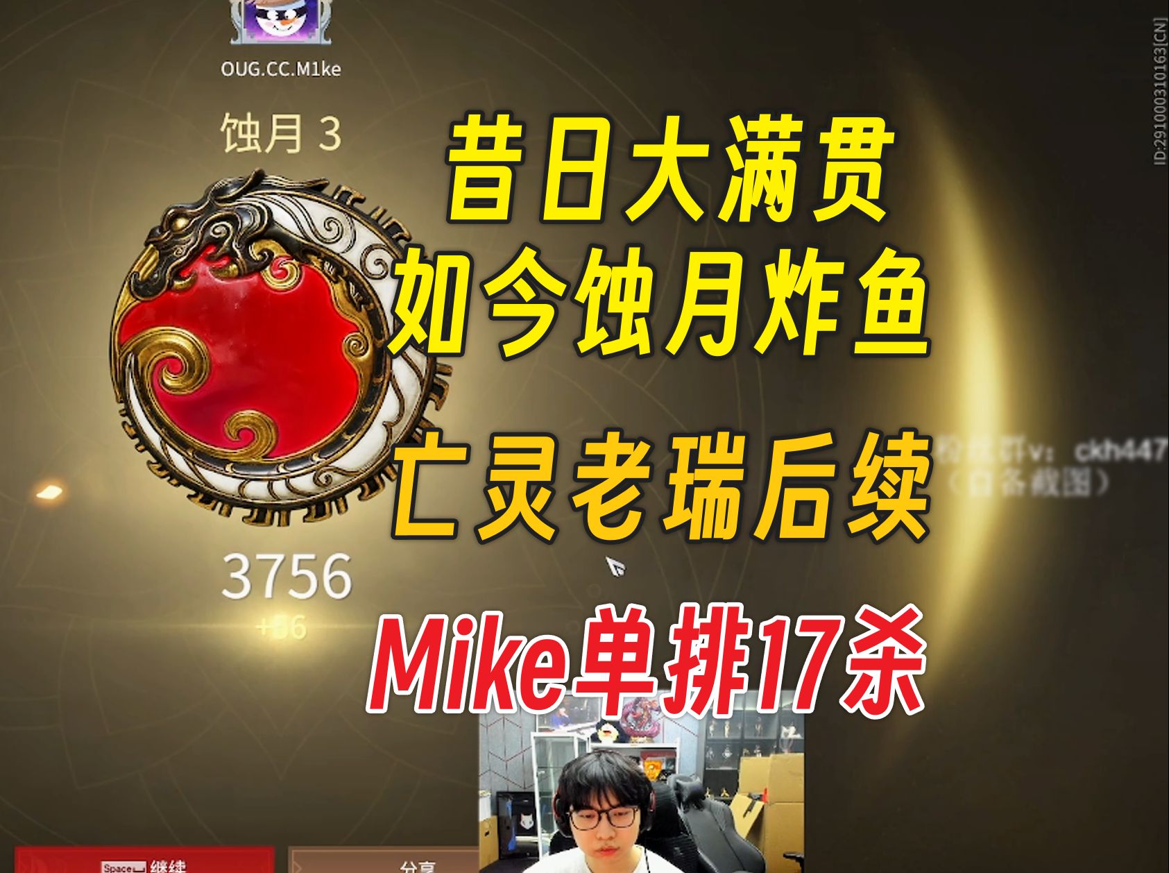 昔日大满贯如今蚀月炸鱼丨大麦老板号被封后续丨Mike单排