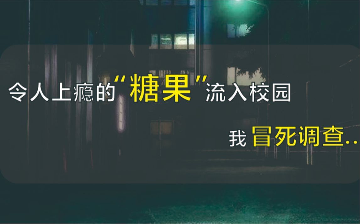 [图]令人上瘾的糖果流入校园，我冒死调查犯罪团伙