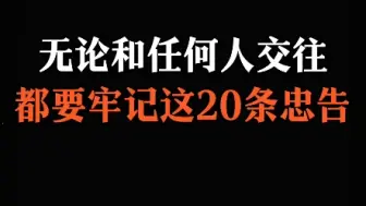 Download Video: 无论和任何人交往都要牢记这20条忠告