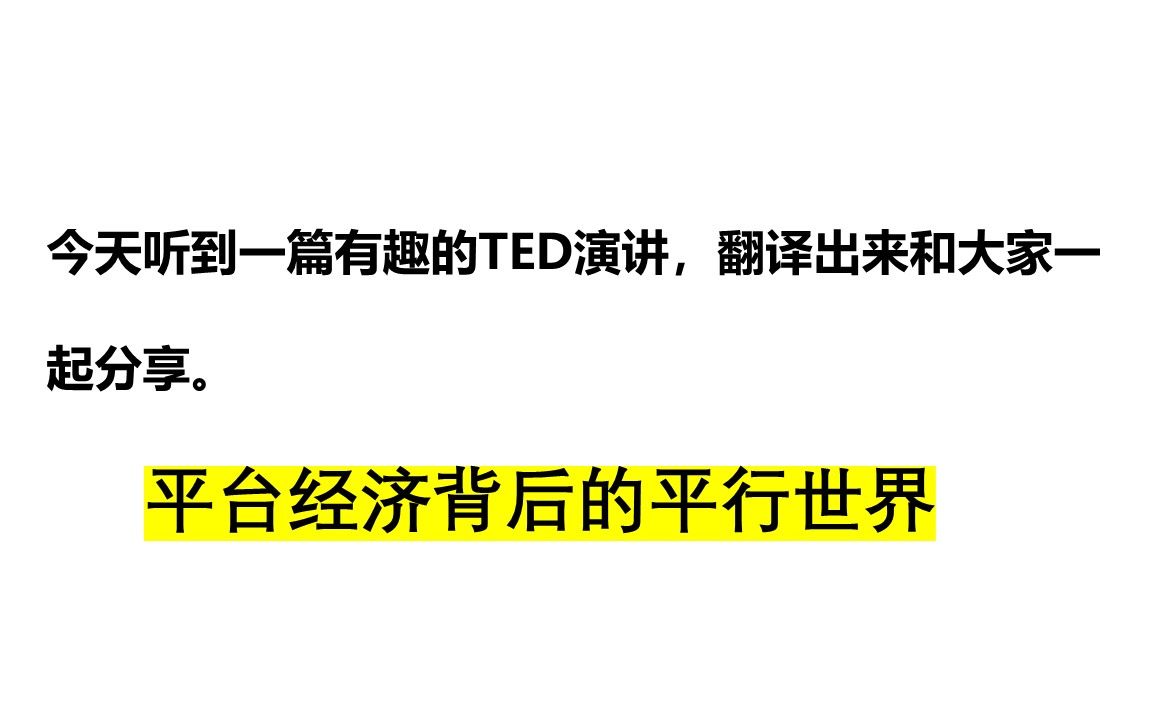 #最新TED演讲【中英文字幕】最近很火的概念”平台经济“,你未能看到的平台经济背后的平行世界,正在成为主流模式的硬币的另一面,这一面能实现公...