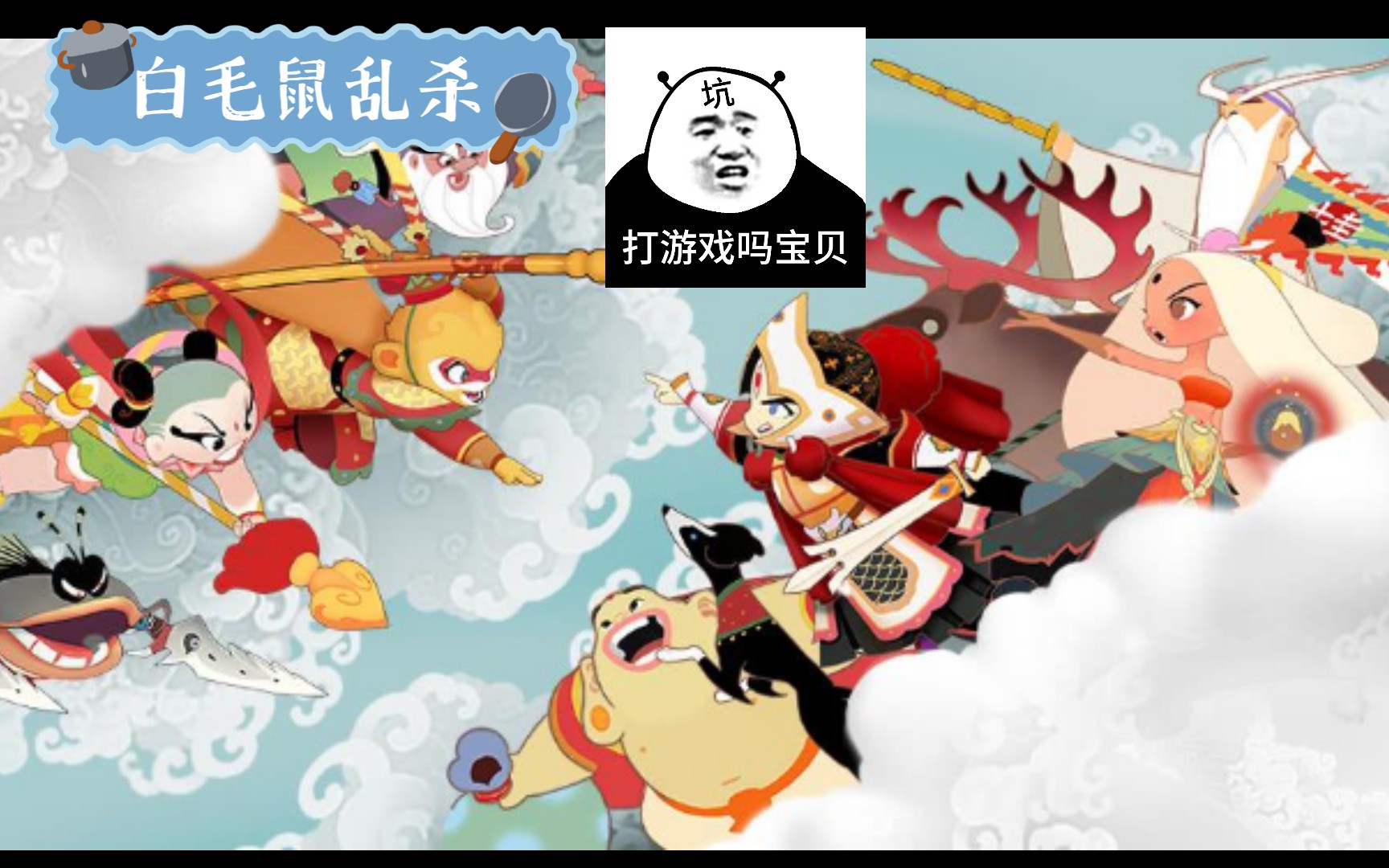 闹闹天宫白毛鼠单挑