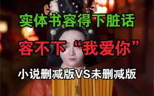 Descargar video: 看未删减版小说VS看删减版小说：现在的实体书啊，容得下无数脏话，却容不下他们的一句“我爱你”。