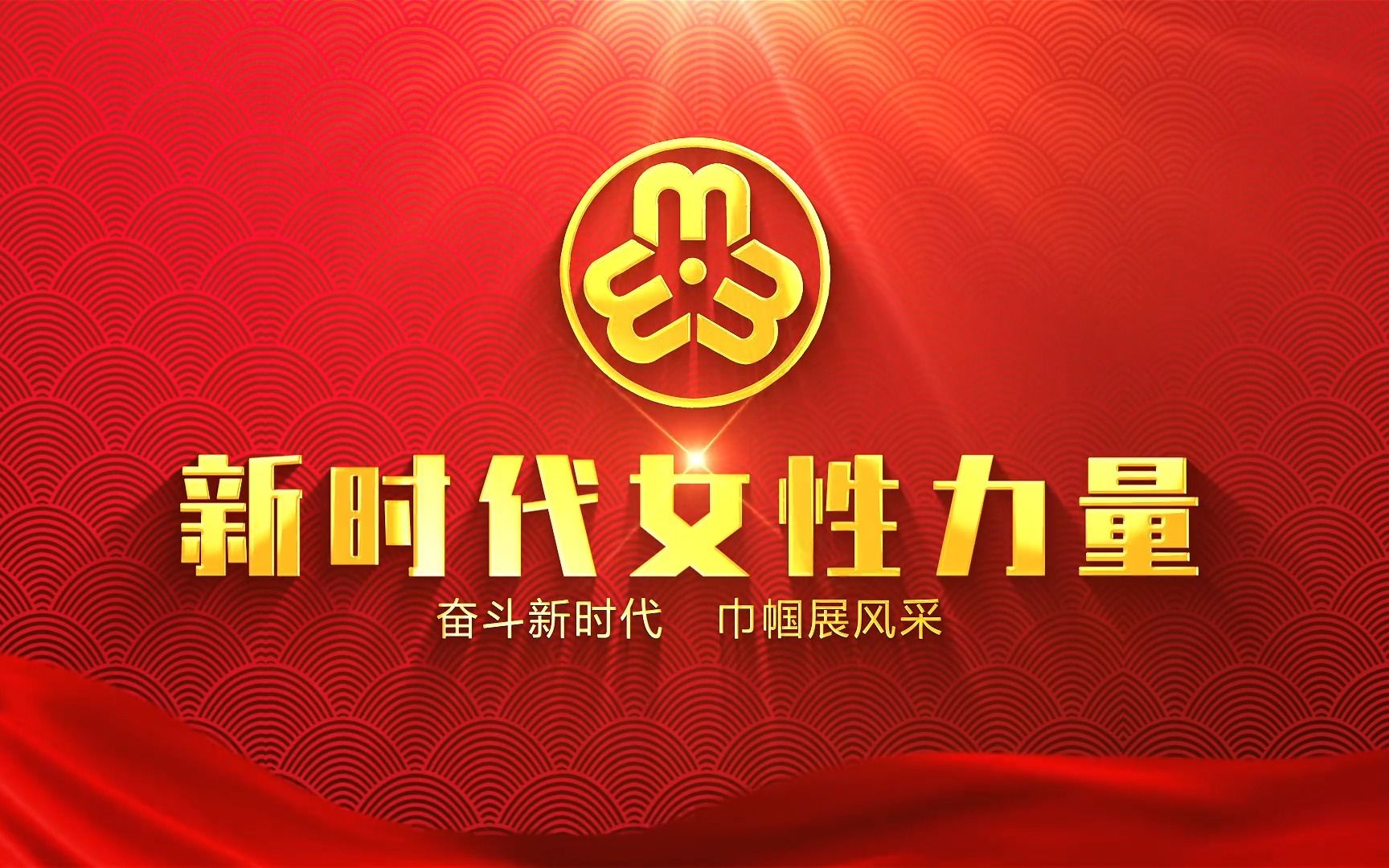 妇女节宣传视频 工会活动照片墙展示 适合会议,表彰等