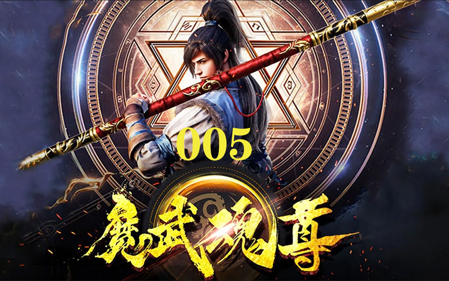 [图]《魔武魂尊》05 天武大陆，以武为尊，修炼废材因红颜知己而走上逆天改命之旅... 热血 逆袭 修真