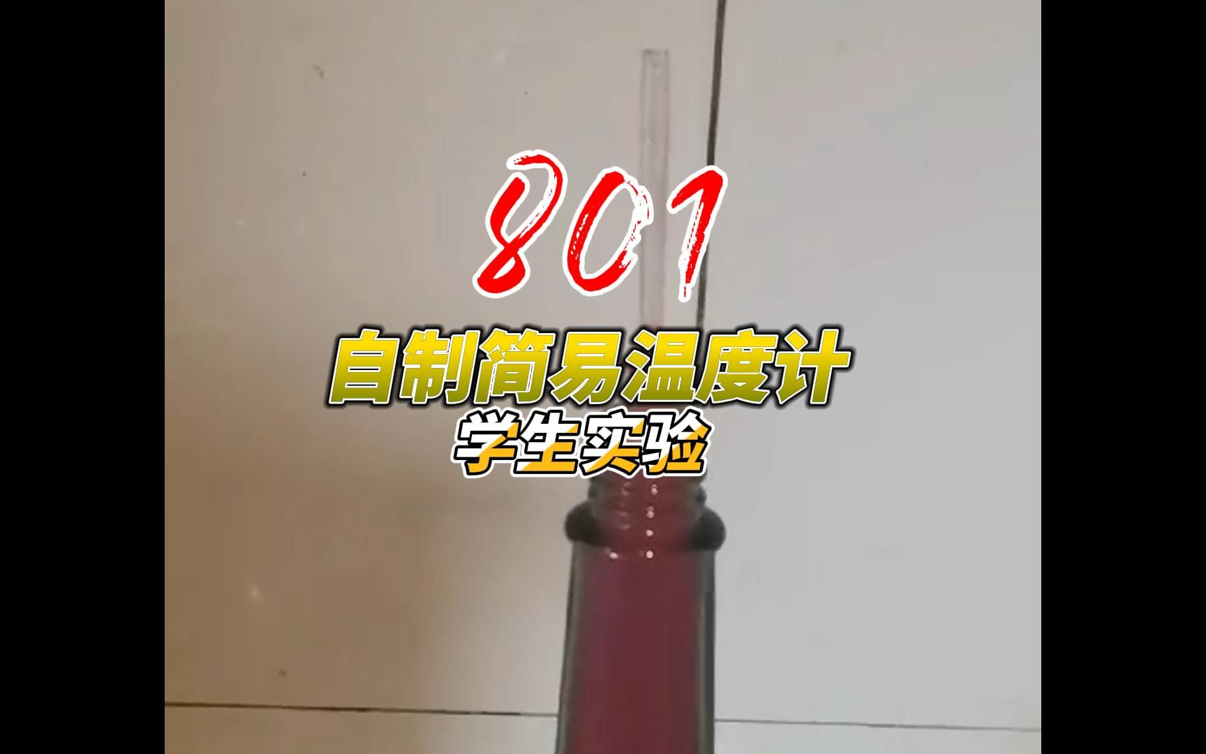 801自制简易温度计实验优秀1