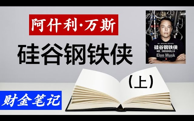 [图]读书笔记：硅谷钢铁侠 埃隆·马斯克的冒险人生（上）