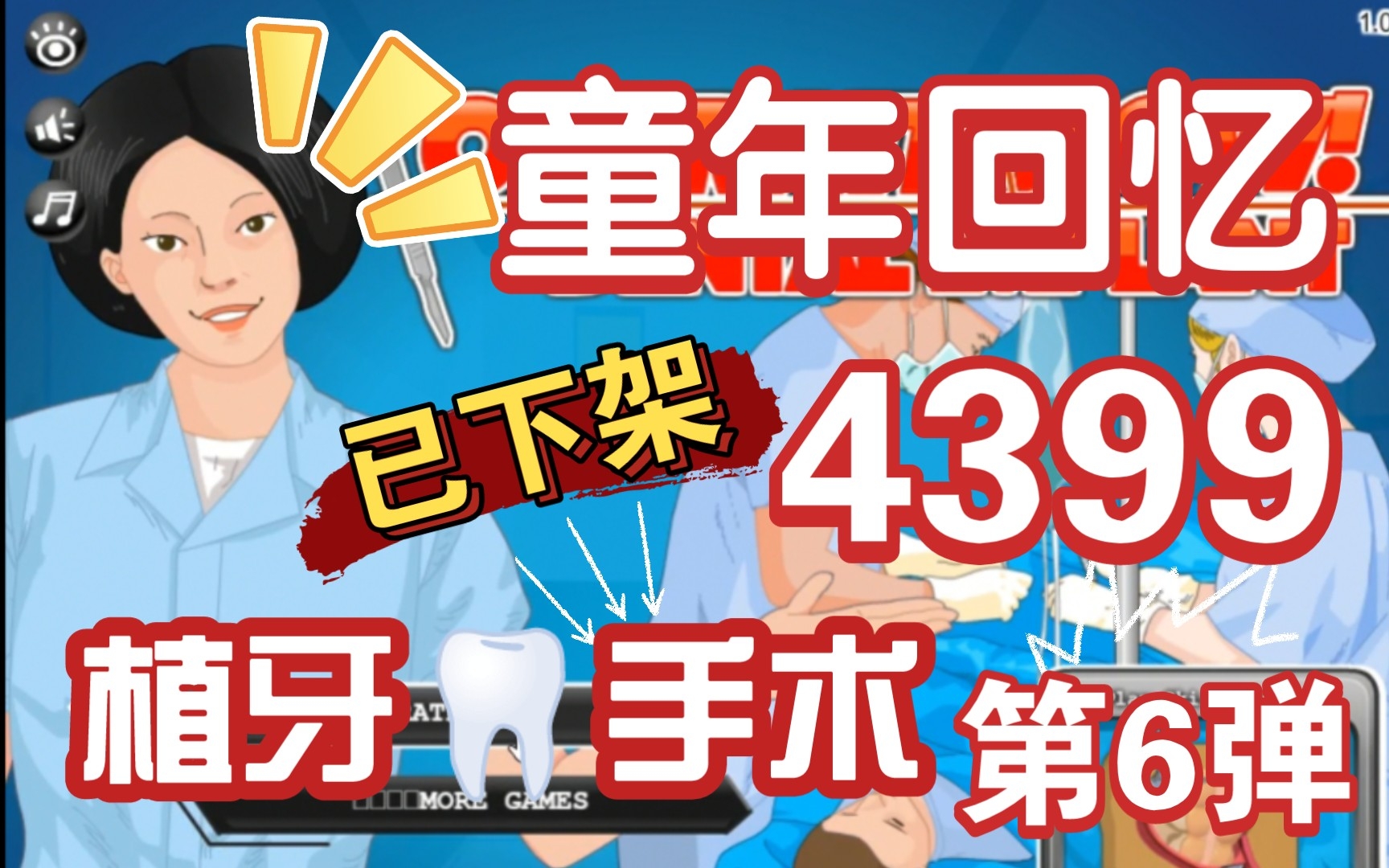 【童年回忆】一枚小小的棒球竟让人住院流血不止❓欢迎收看本期棒球小将詹姆斯与他那造孽牙齿的故事~*植牙手术*手术系列第6弹❗童年回忆