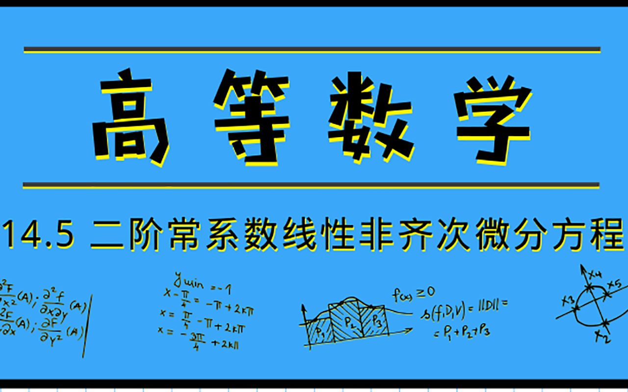 [图]高等数学|14.5 二阶常系数非齐次线性微分方程