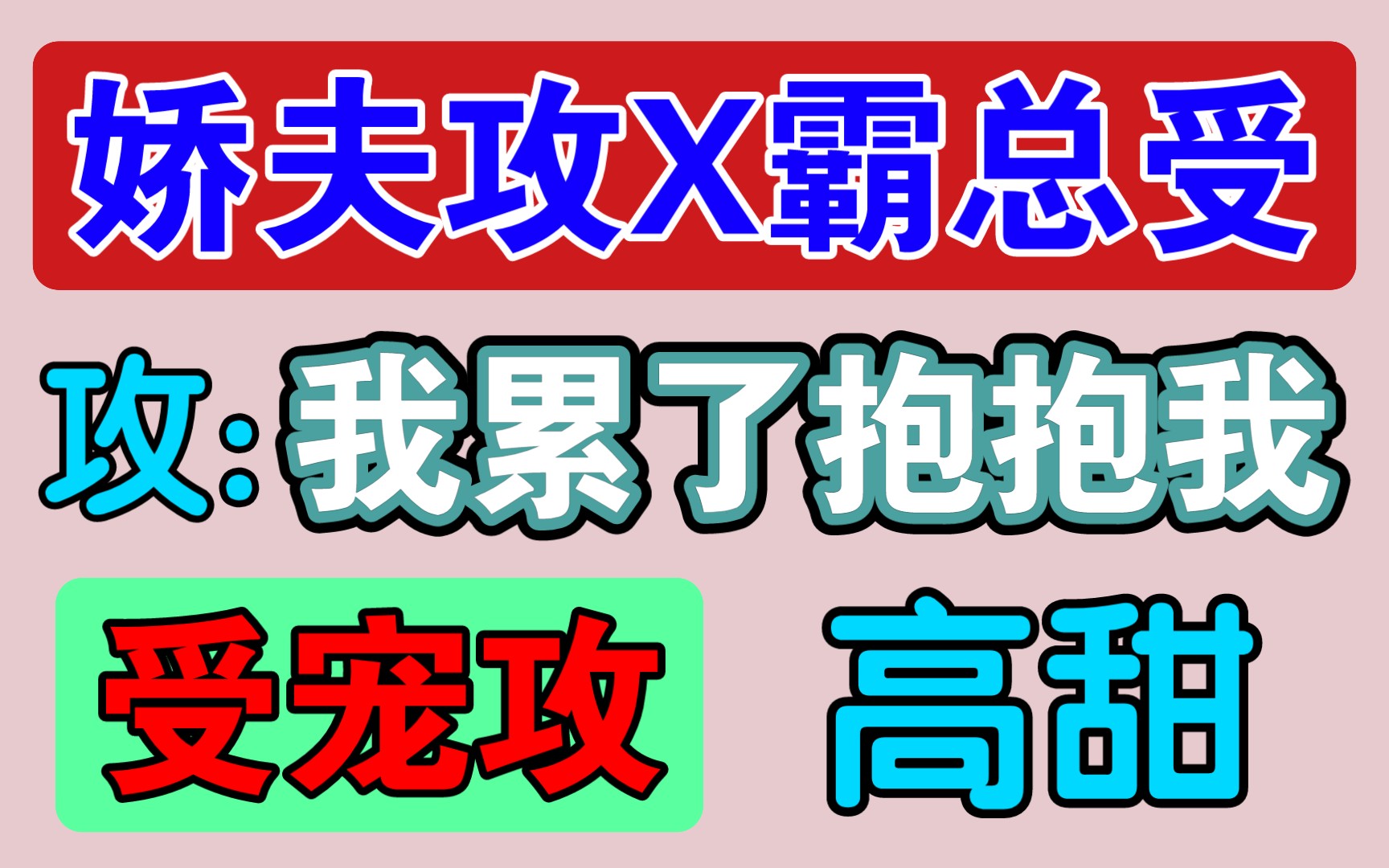 [图]【推文】霸总娇夫，但是娇夫是1，受宠攻的齁甜宠文！！！